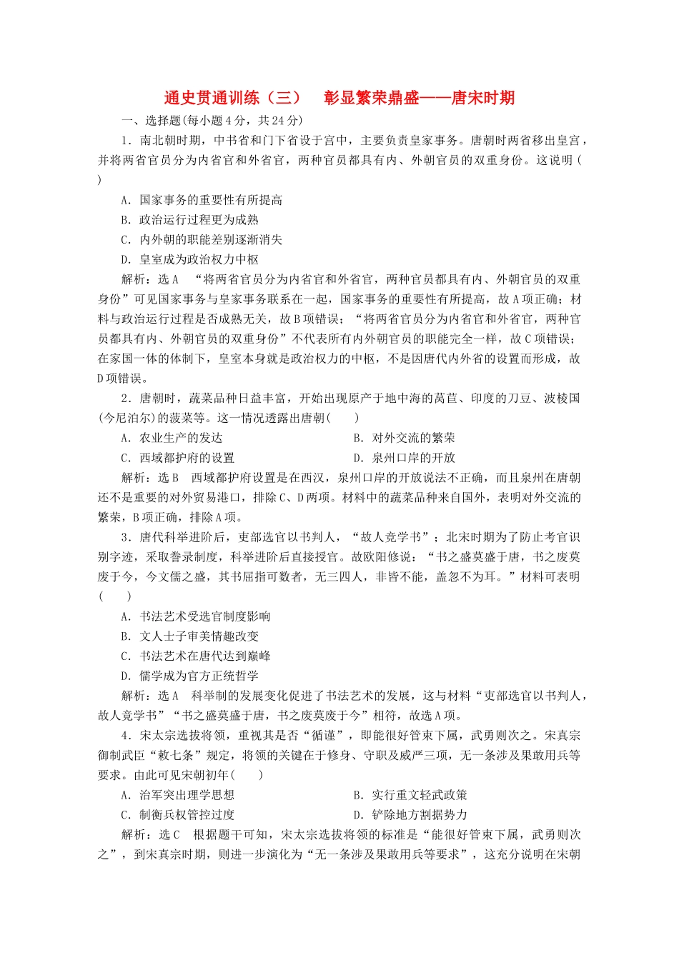 （新高考）高考历史二轮复习 通史贯通训练（三）彰显繁荣鼎盛——唐宋时期-人教版高三全册历史试题_第1页