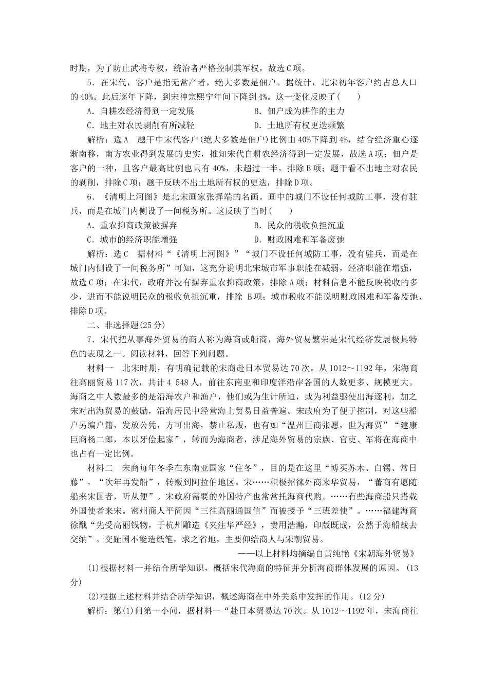 （新高考）高考历史二轮复习 通史贯通训练（三）彰显繁荣鼎盛——唐宋时期-人教版高三全册历史试题_第2页