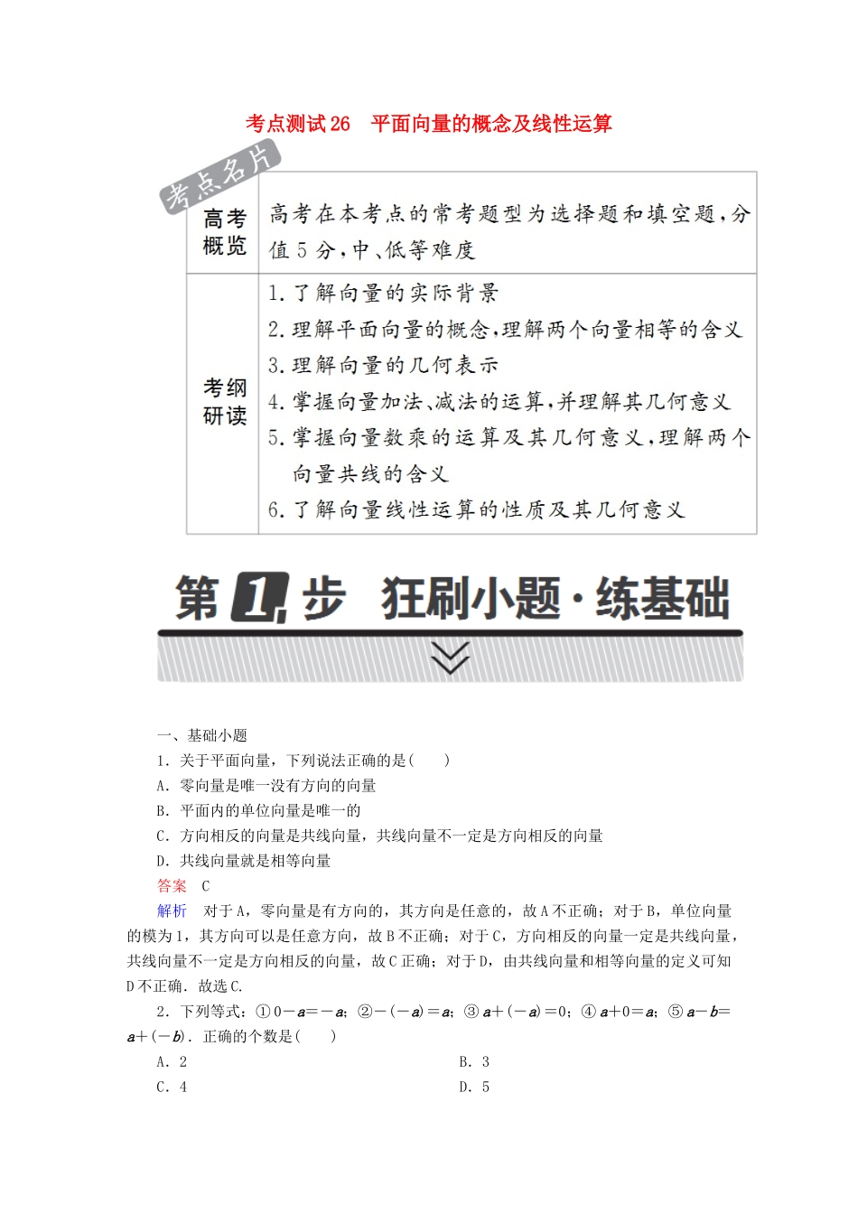 高考数学 考点通关练 第三章 三角函数、解三角形与平面向量 26 平面向量的概念及线性运算试题 理-人教版高三全册数学试题_第1页