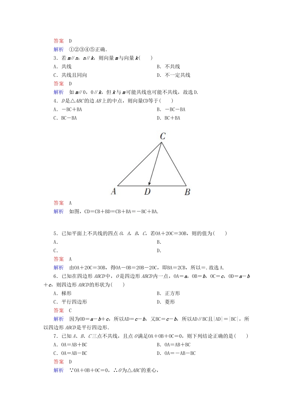 高考数学 考点通关练 第三章 三角函数、解三角形与平面向量 26 平面向量的概念及线性运算试题 理-人教版高三全册数学试题_第2页