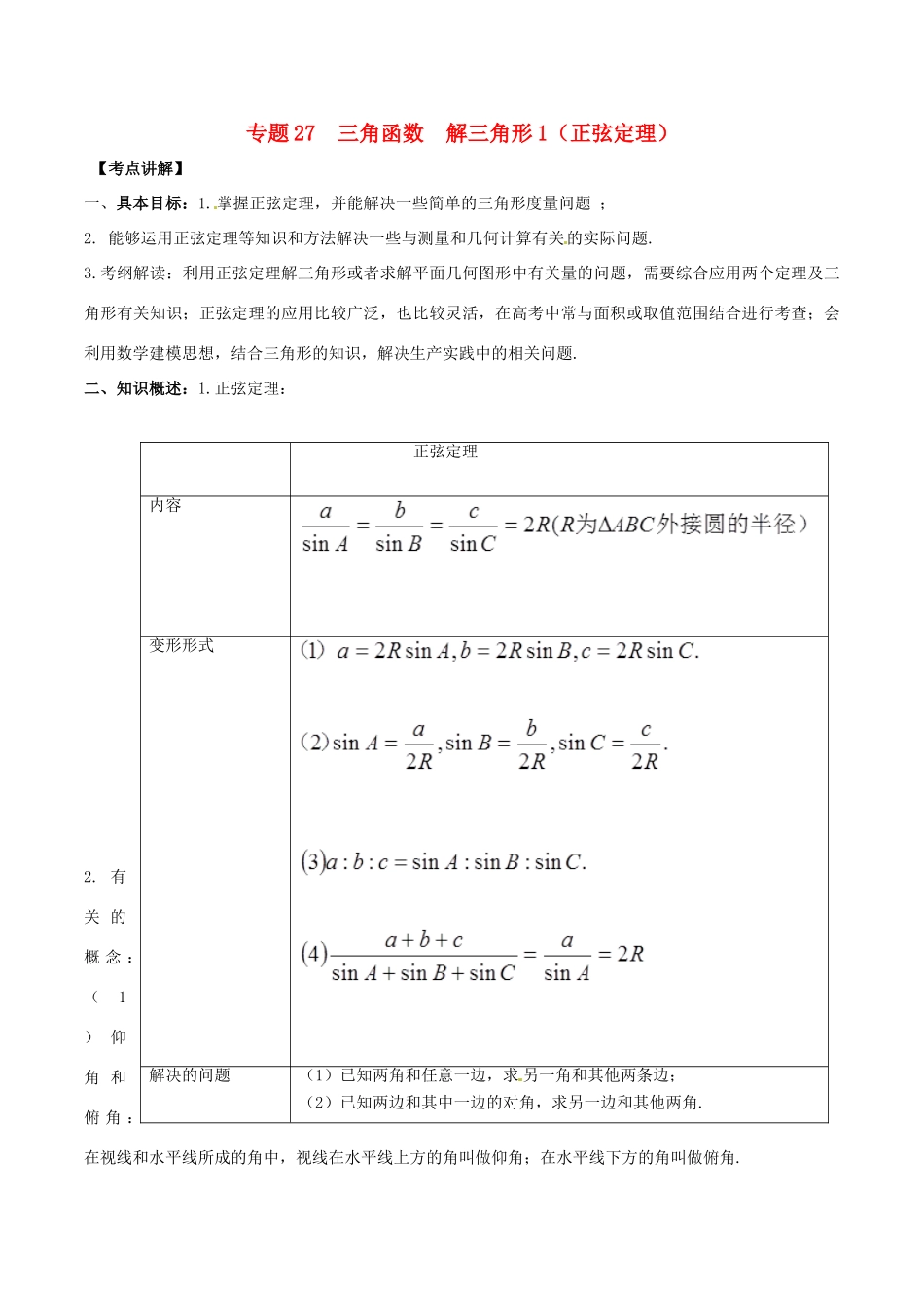 高考数学 高频考点揭秘与仿真测试 专题27 三角函数 解三角形1（正弦定理）文（含解析）-人教版高三全册数学试题_第1页
