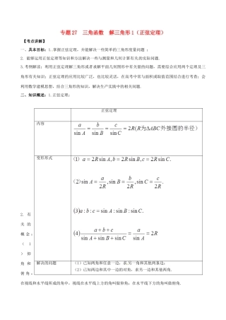 高考数学 高频考点揭秘与仿真测试 专题27 三角函数 解三角形1（正弦定理）文（含解析）-人教版高三全册数学试题