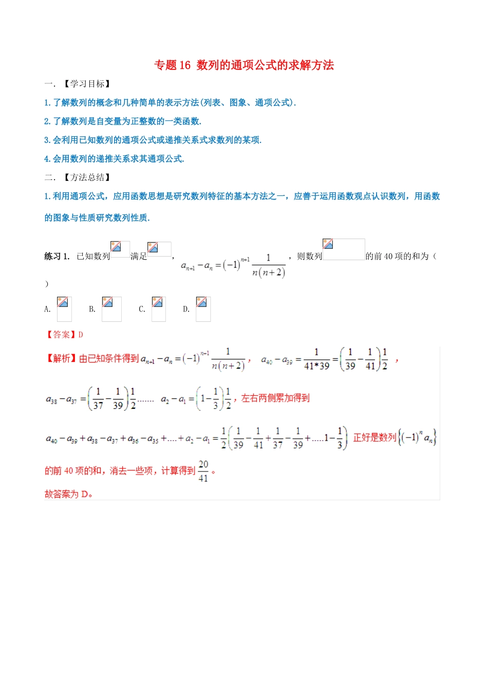 高考数学 命题热点全覆盖 专题16 数列的通项公式的求解方法 理-人教版高三全册数学试题_第1页