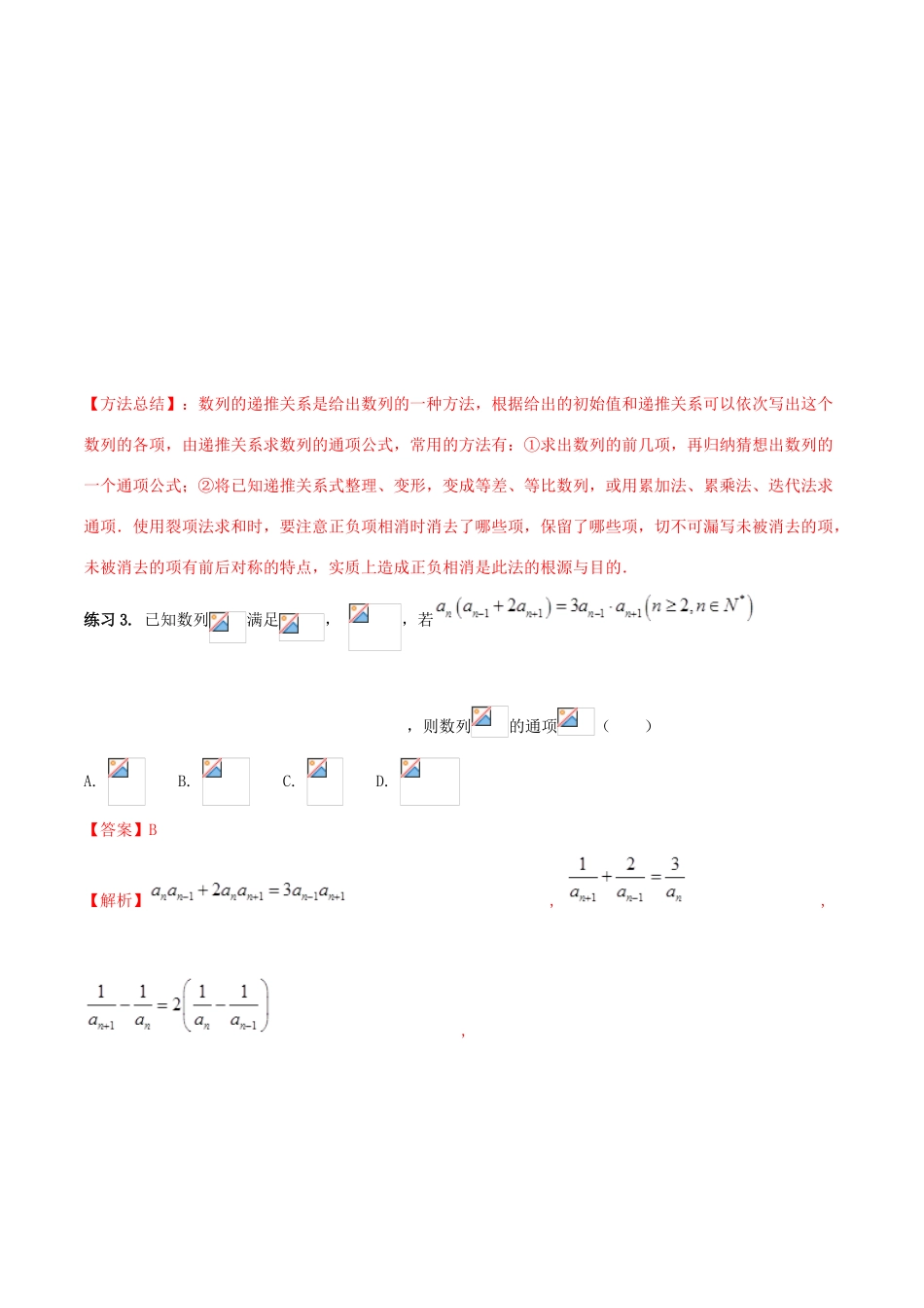 高考数学 命题热点全覆盖 专题16 数列的通项公式的求解方法 理-人教版高三全册数学试题_第3页