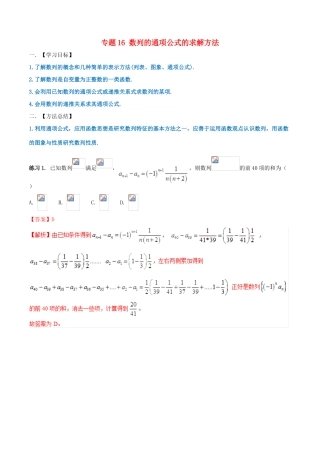 高考数学 命题热点全覆盖 专题16 数列的通项公式的求解方法 理-人教版高三全册数学试题