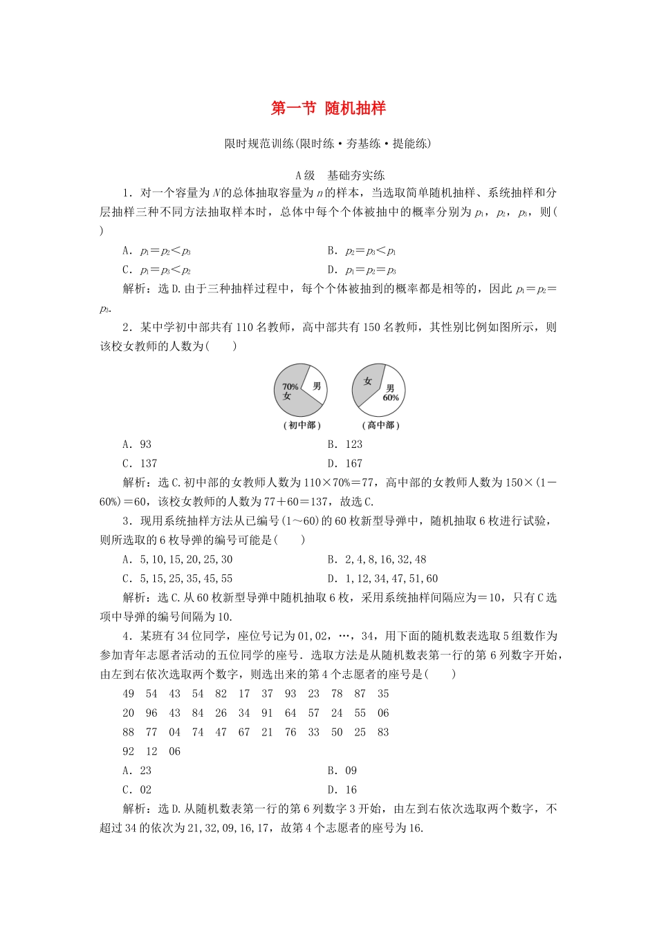 高考数学大一轮复习 第九章 统计、统计案例 第一节 随机抽样检测 理 新人教A版-新人教A版高三全册数学试题_第1页
