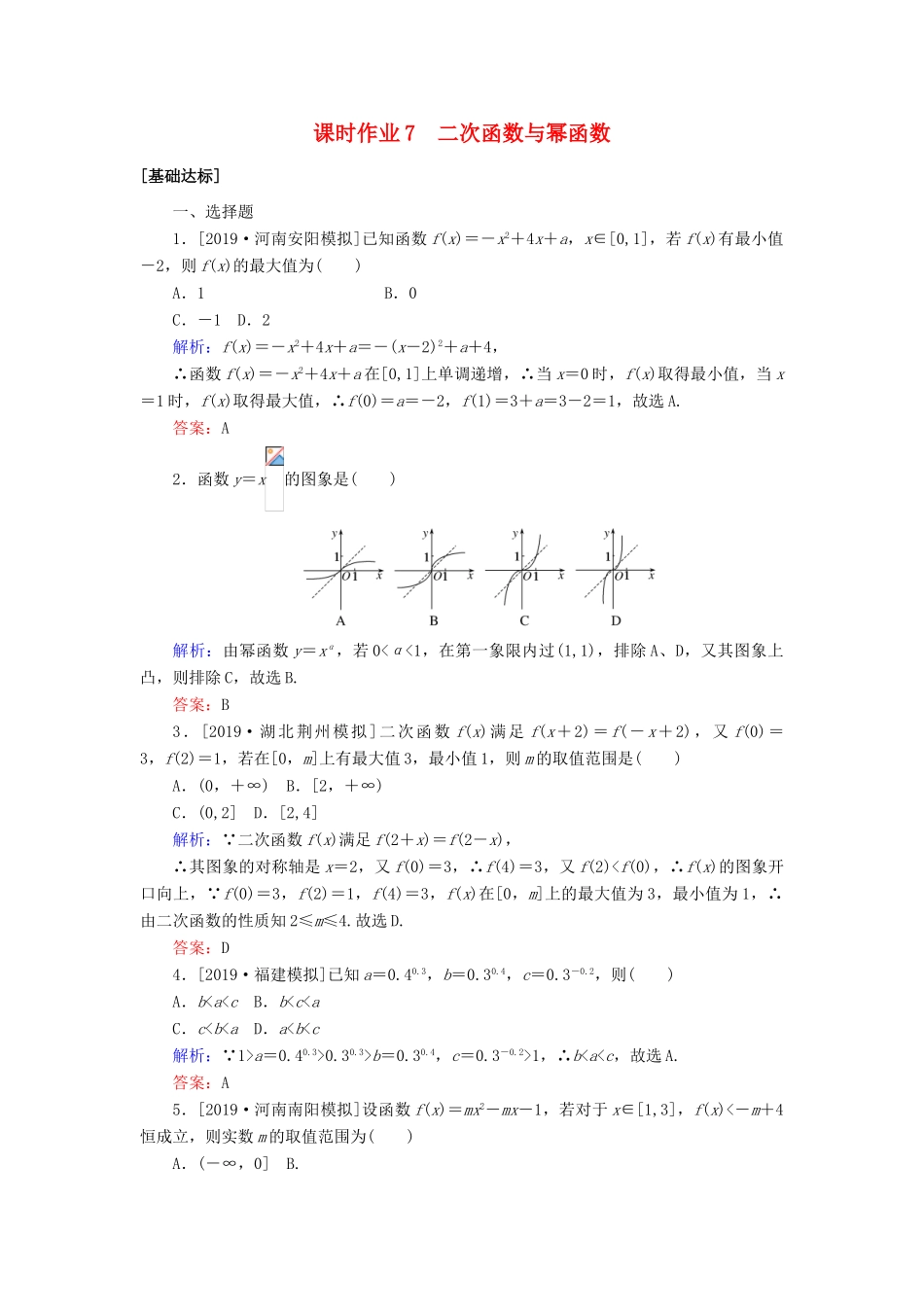 高考数学一轮复习 课时作业7 二次函数与幂函数 理-人教版高三全册数学试题_第1页