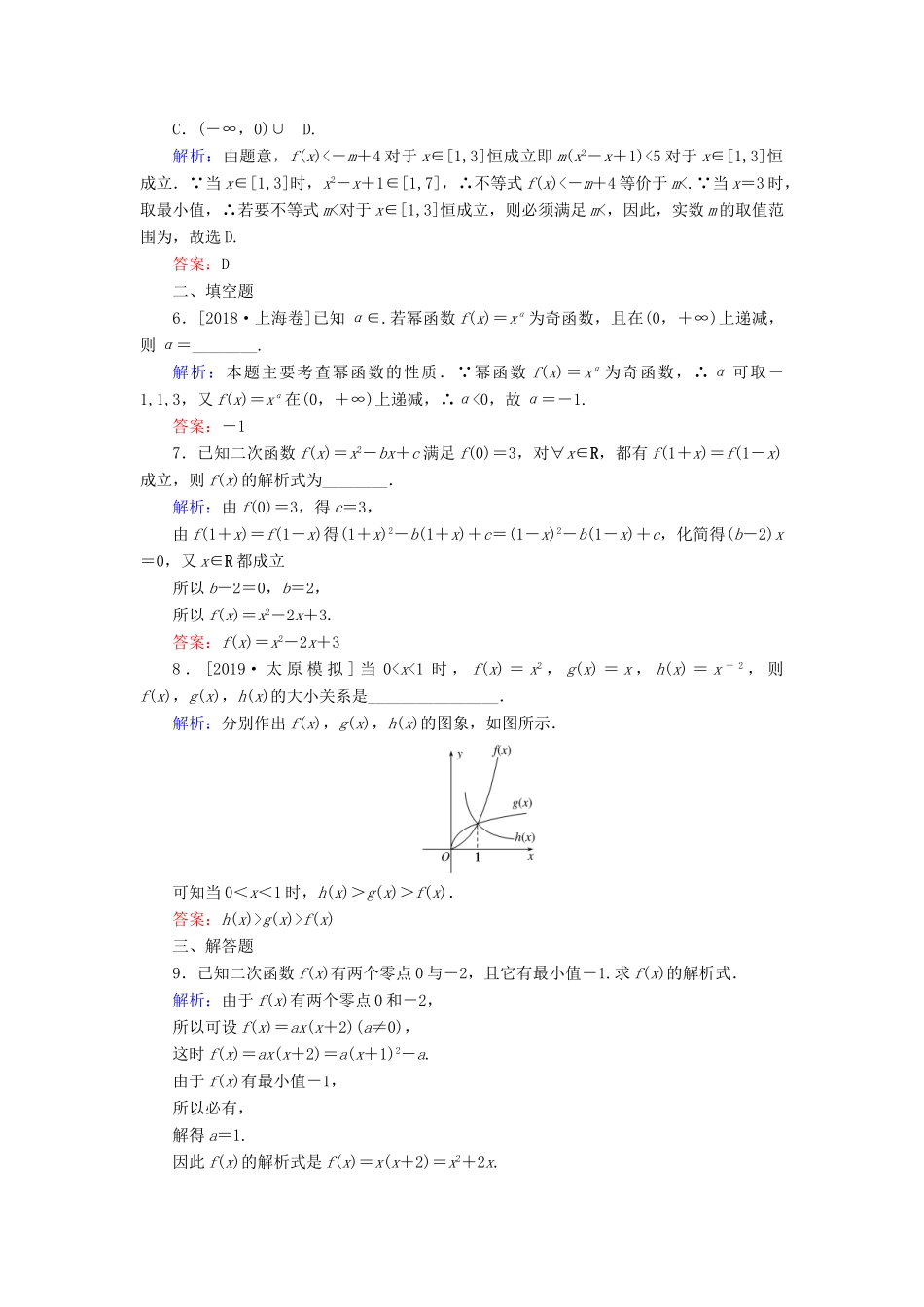 高考数学一轮复习 课时作业7 二次函数与幂函数 理-人教版高三全册数学试题_第2页