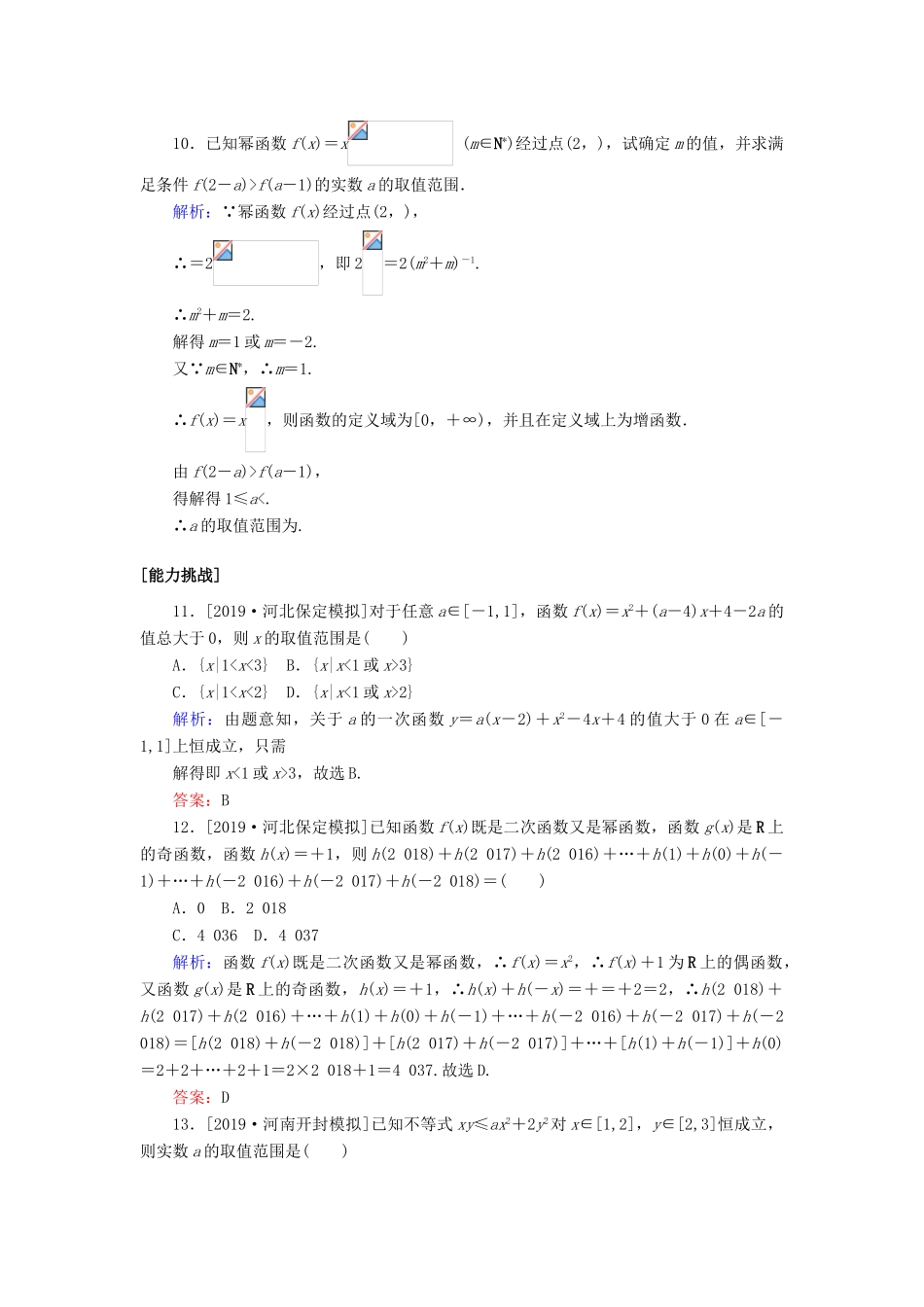 高考数学一轮复习 课时作业7 二次函数与幂函数 理-人教版高三全册数学试题_第3页