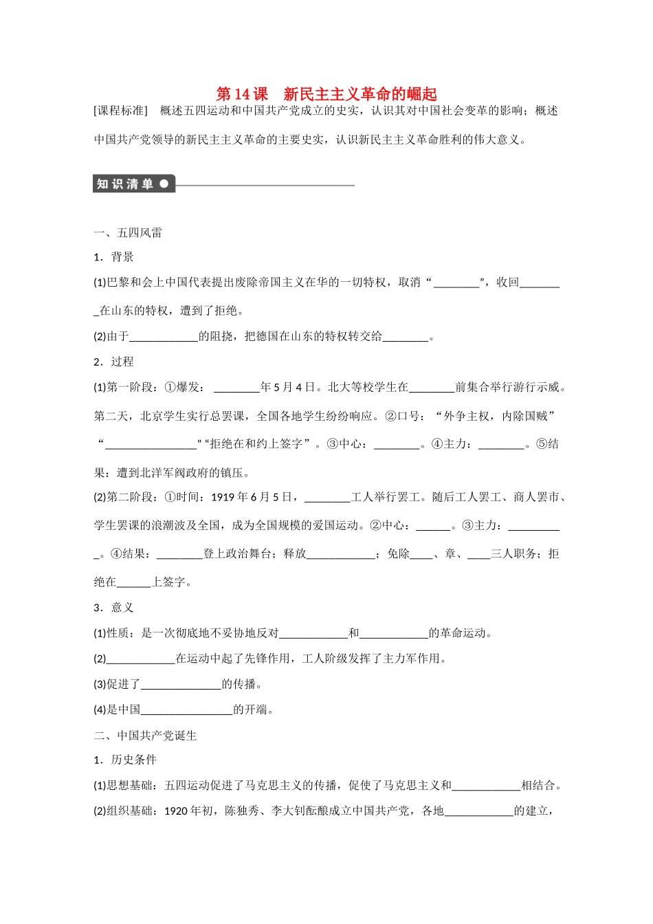 山西省临汾市曲沃中学校高中历史 第14课  新民主主义革命的崛起课时练习 新人教版必修1 _第1页