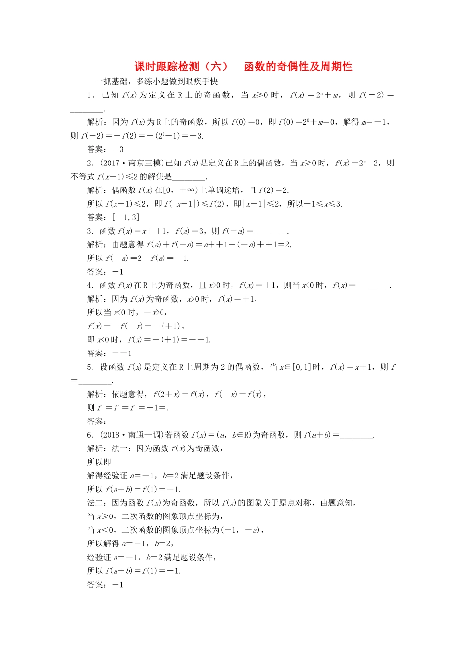 （江苏专版）高考数学一轮复习 第二章 函数的概念与基本初等函数Ⅰ 课时跟踪检测（六）函数的奇偶性及周期性 文-人教版高三全册数学试题_第1页