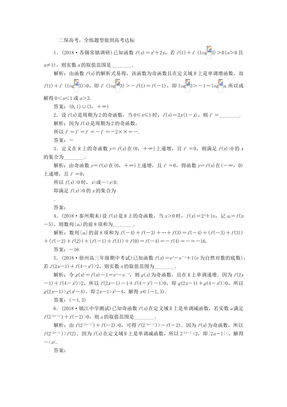 （江苏专版）高考数学一轮复习 第二章 函数的概念与基本初等函数Ⅰ 课时跟踪检测（六）函数的奇偶性及周期性 文-人教版高三全册数学试题_第2页