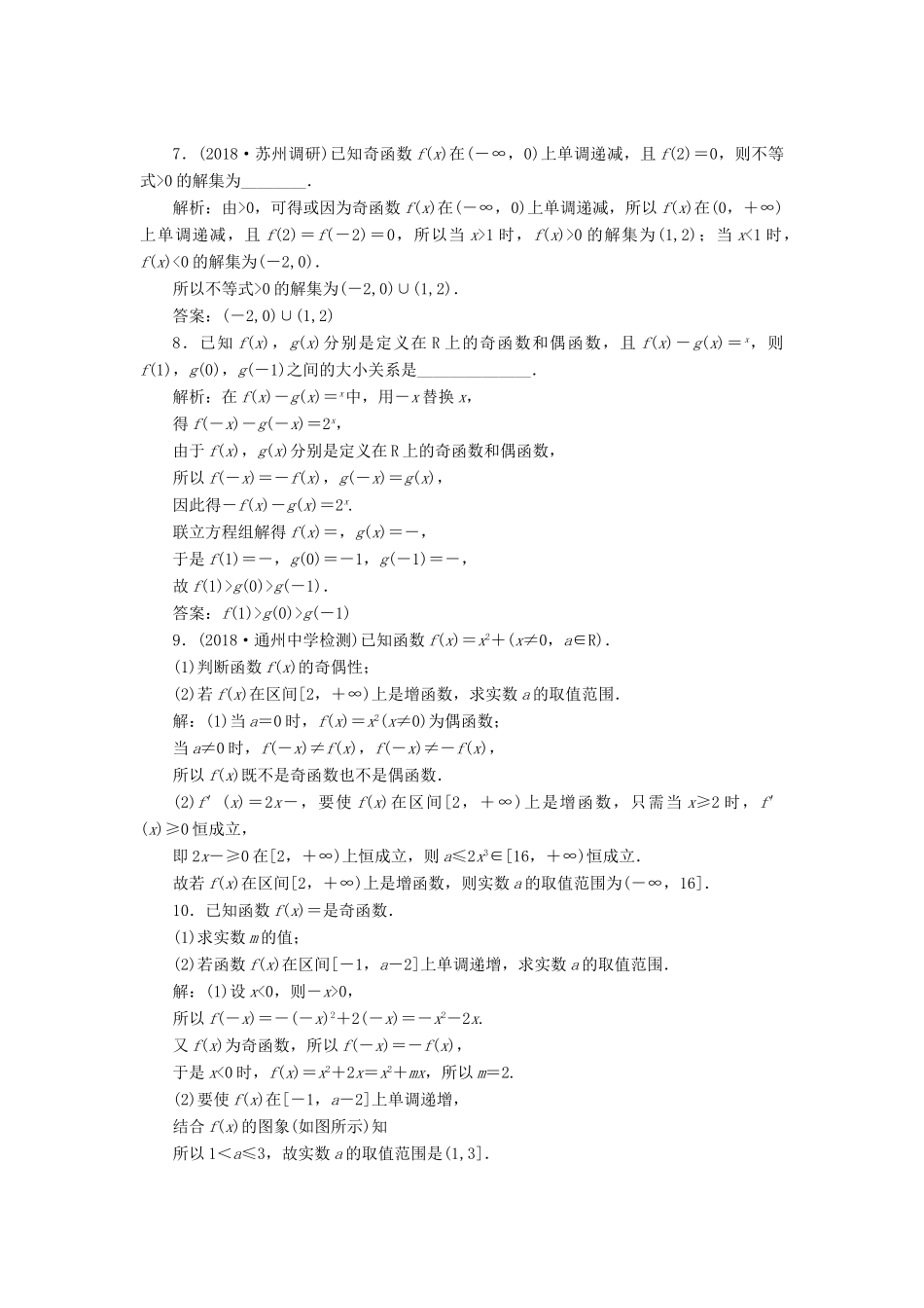 （江苏专版）高考数学一轮复习 第二章 函数的概念与基本初等函数Ⅰ 课时跟踪检测（六）函数的奇偶性及周期性 文-人教版高三全册数学试题_第3页