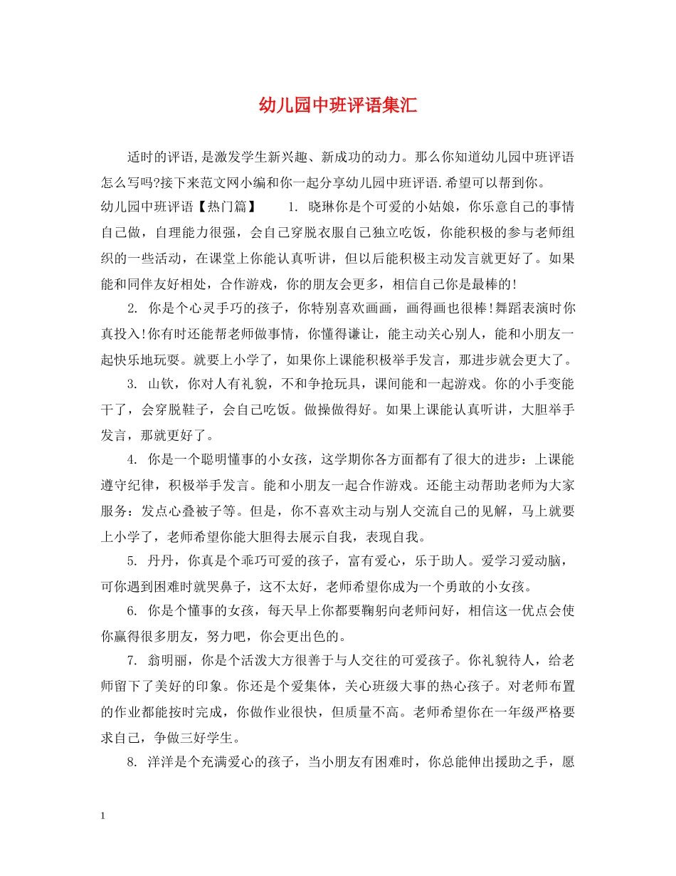 幼儿园中班评语集汇 _第1页