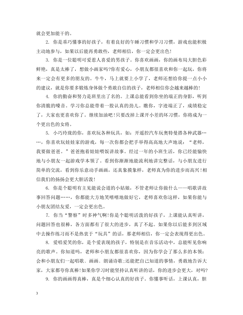 幼儿园中班评语集汇 _第3页