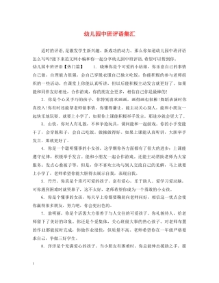 幼儿园中班评语集汇 