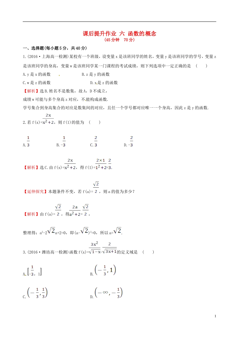 高中数学 探究导学课型 第一章 集合与函数的概念 1.2.1 函数的概念课后提升作业 新人教版必修1-新人教版高一必修1数学试题_第1页