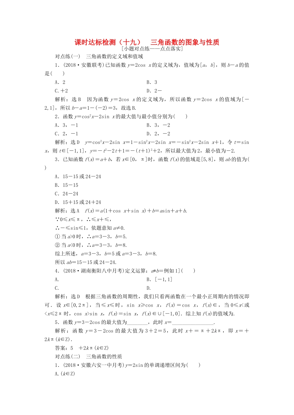 （全国通用版）高考数学一轮复习 第四章 三角函数、解三角形 课时达标检测（十九）三角函数的图象与性质 文-人教版高三全册数学试题_第1页