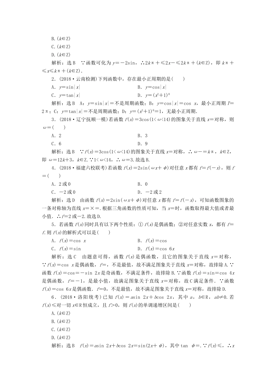 （全国通用版）高考数学一轮复习 第四章 三角函数、解三角形 课时达标检测（十九）三角函数的图象与性质 文-人教版高三全册数学试题_第2页
