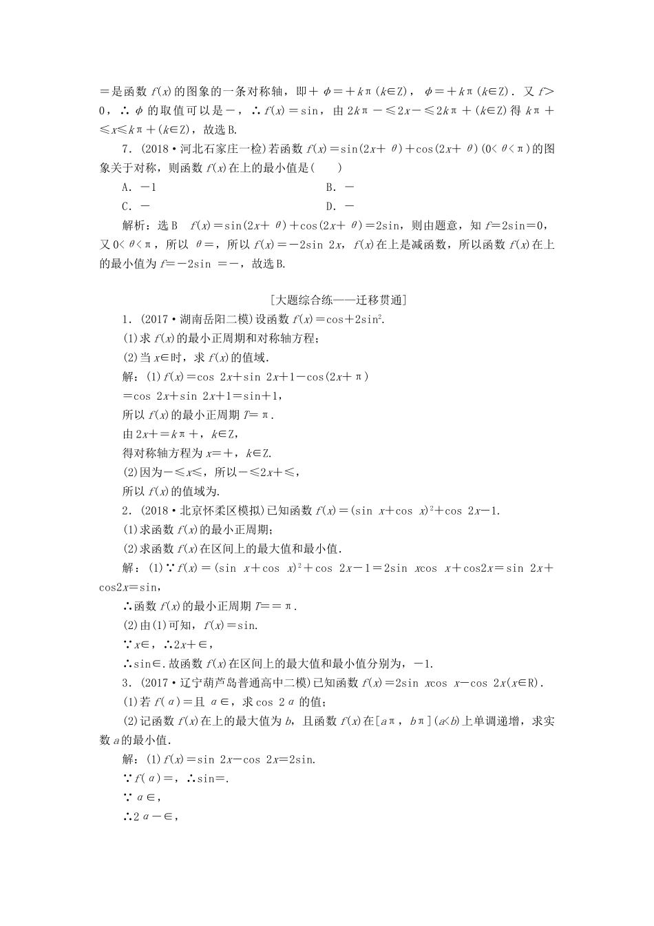 （全国通用版）高考数学一轮复习 第四章 三角函数、解三角形 课时达标检测（十九）三角函数的图象与性质 文-人教版高三全册数学试题_第3页