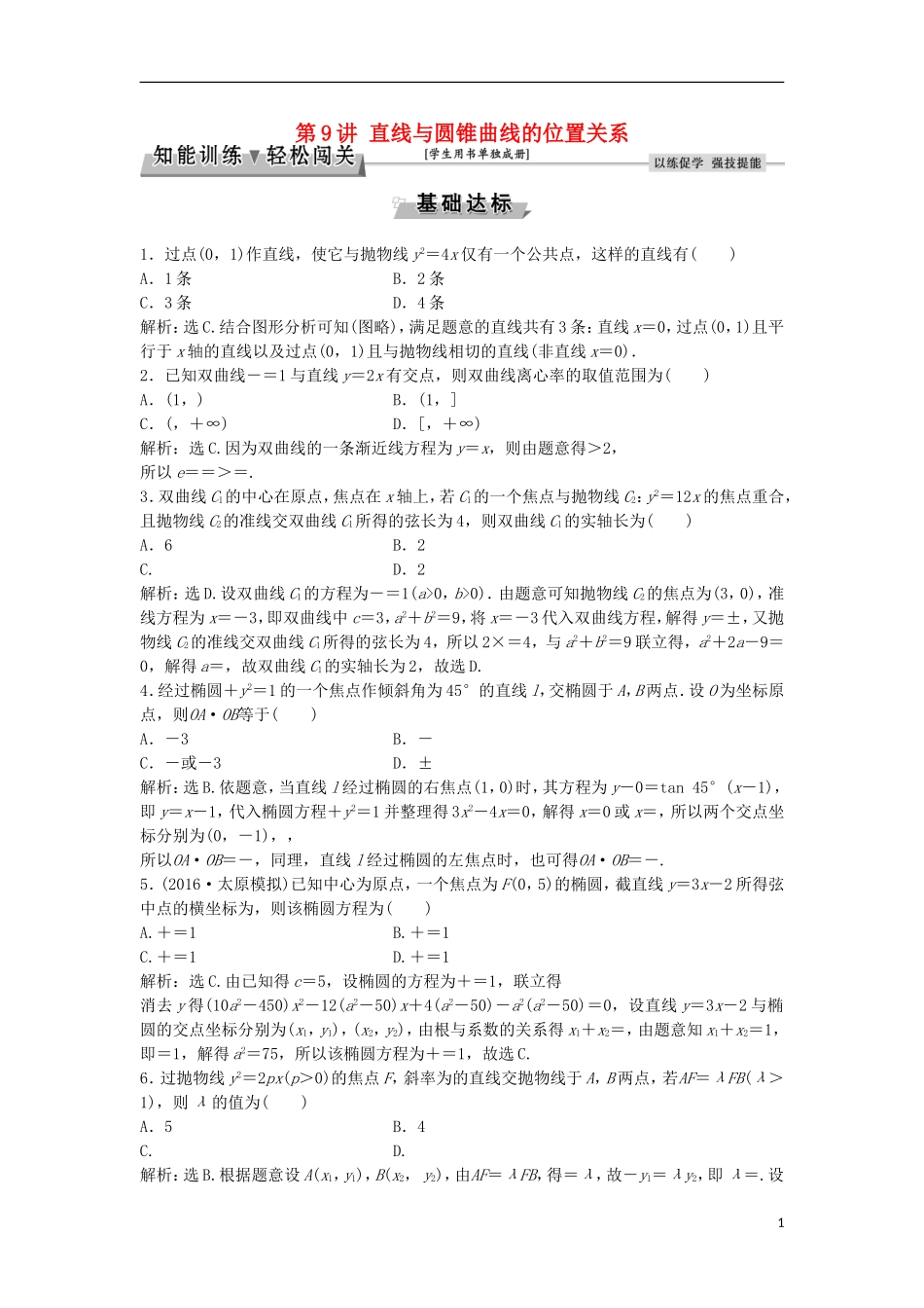 高考数学一轮复习 第8章 平面解析几何 第9讲 直线与圆锥曲线的位置关系知能训练轻松闯关 理 北师大版-北师大版高三全册数学试题_第1页