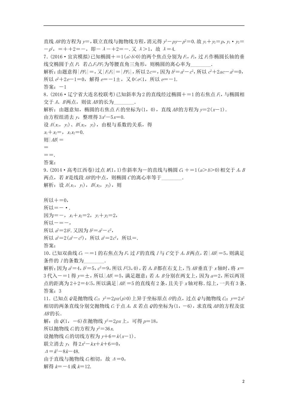 高考数学一轮复习 第8章 平面解析几何 第9讲 直线与圆锥曲线的位置关系知能训练轻松闯关 理 北师大版-北师大版高三全册数学试题_第2页