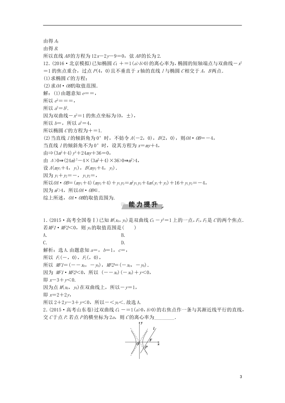 高考数学一轮复习 第8章 平面解析几何 第9讲 直线与圆锥曲线的位置关系知能训练轻松闯关 理 北师大版-北师大版高三全册数学试题_第3页