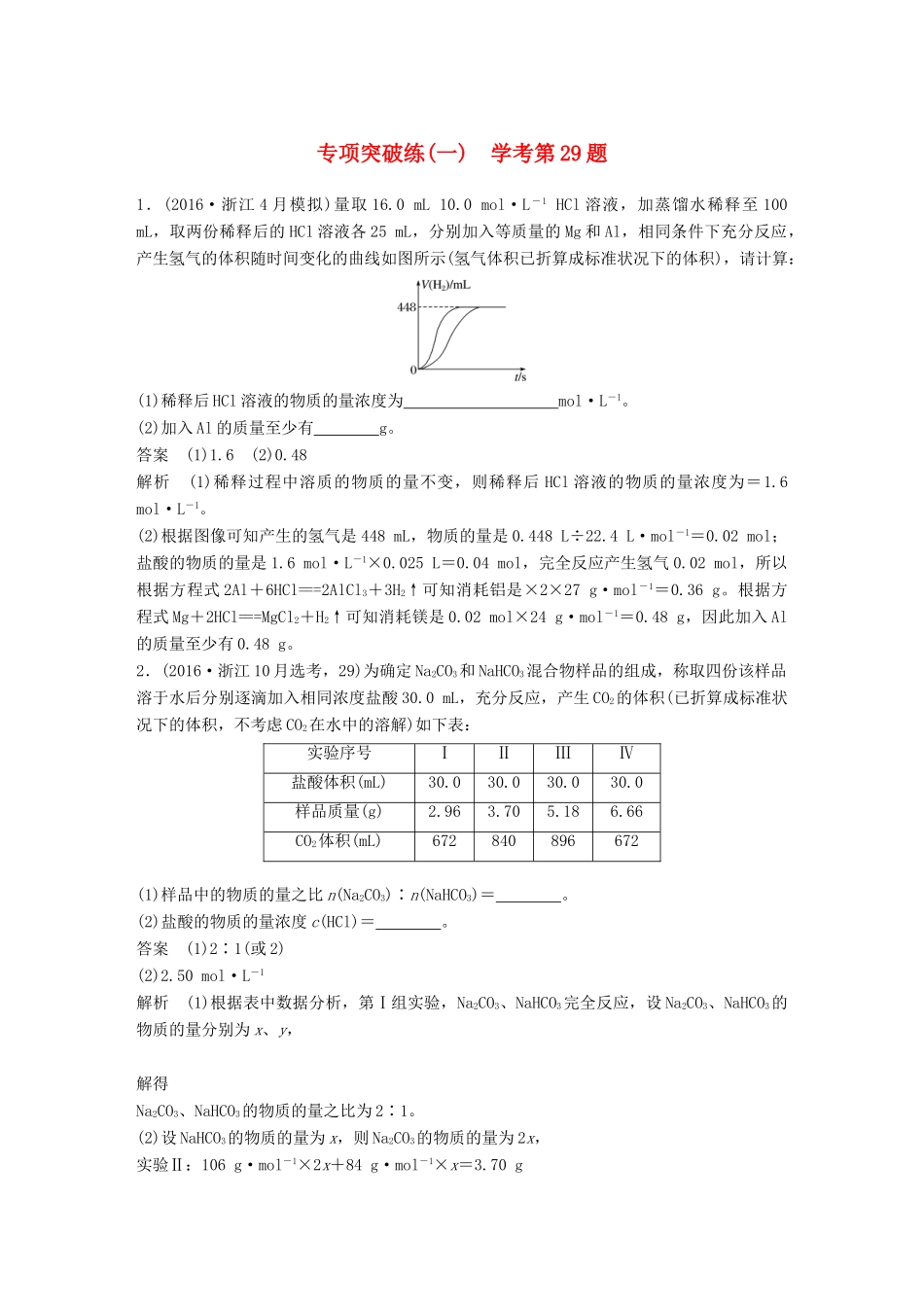 新（浙江专用）高考化学二轮复习 专项突破练（一）学考第29题（含解析）-人教版高三全册化学试题_第1页