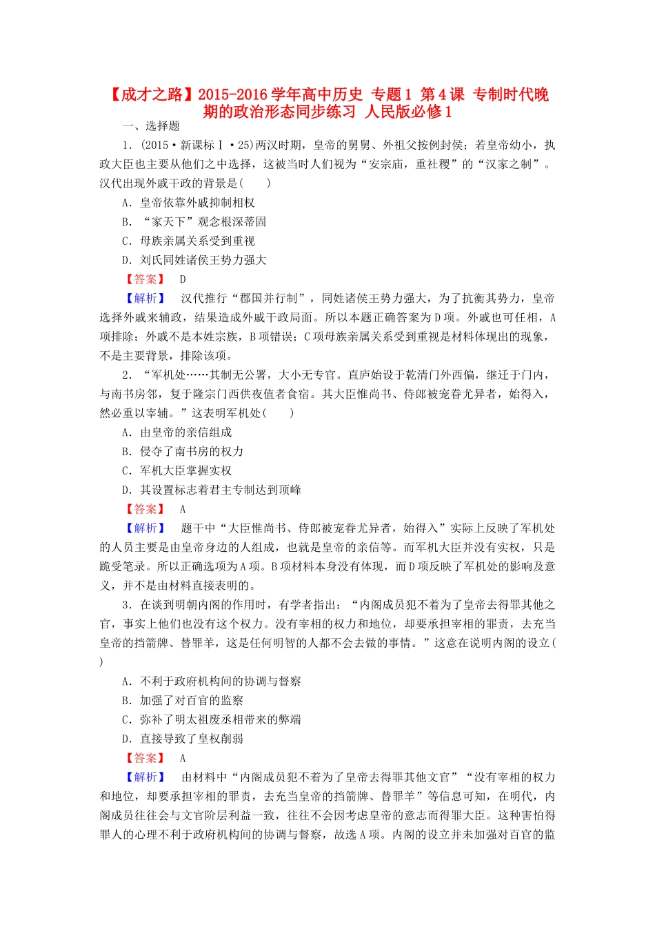 高中历史 专题1 第4课 专制时代晚期的政治形态同步练习 人民版必修1-人民版高一必修1历史试题_第1页