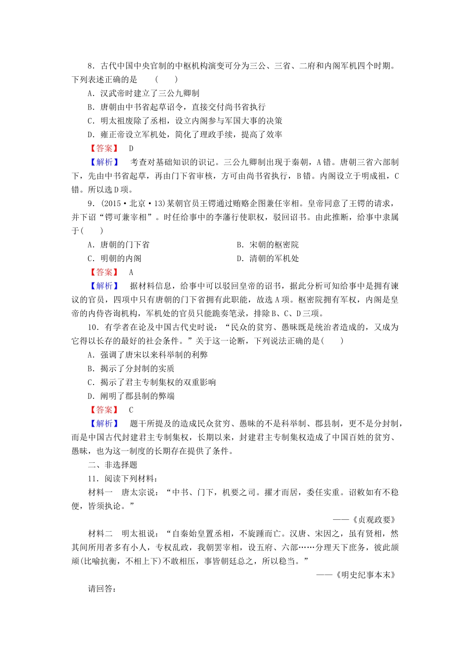 高中历史 专题1 第4课 专制时代晚期的政治形态同步练习 人民版必修1-人民版高一必修1历史试题_第3页