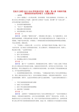 高中历史 专题1 第4课 专制时代晚期的政治形态同步练习 人民版必修1-人民版高一必修1历史试题