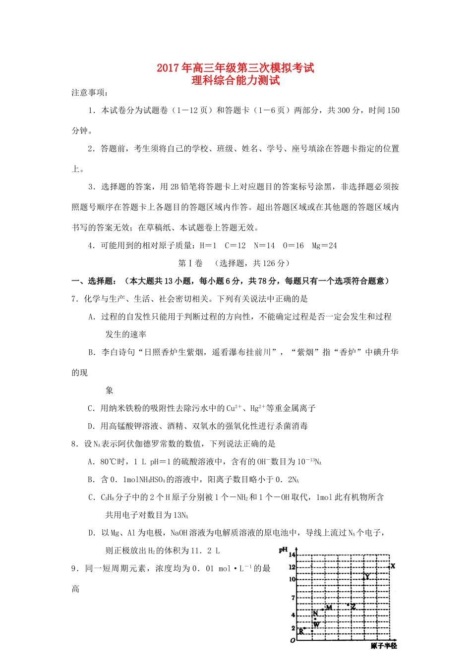 河南省扶沟县高三化学第三次模拟考试试题-人教版高三全册化学试题_第1页