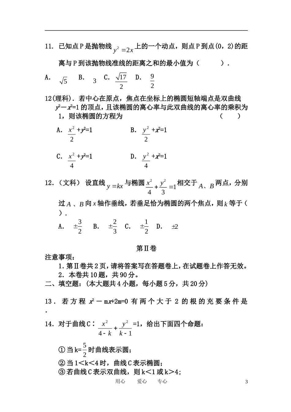 高二数学上学期 期中考试 新人教A版选修2_第3页