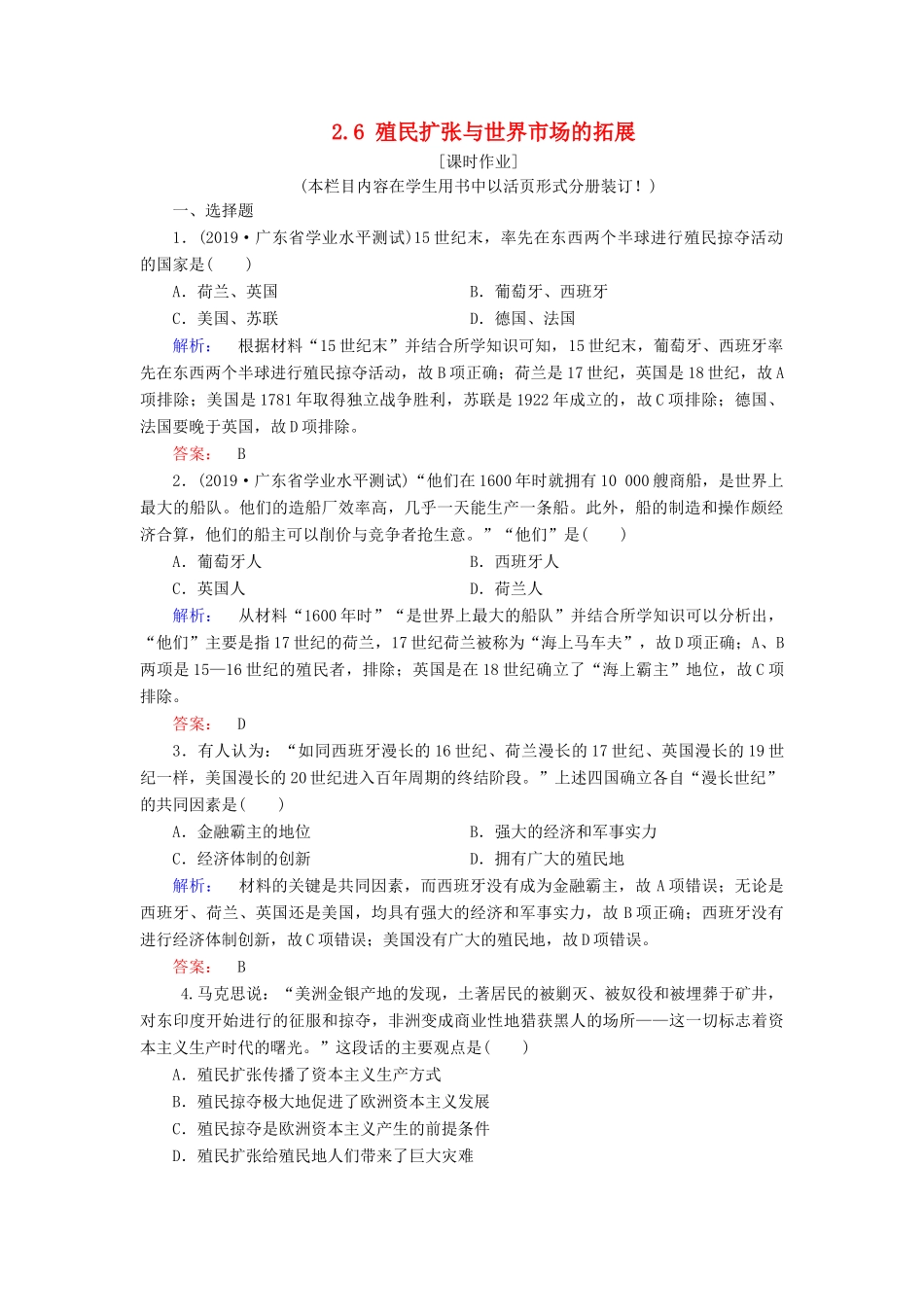 高中历史 第2单元 资本主义世界市场的形成和发展 2.6 殖民扩张与世界市场的拓展练习 新人教版必修2-新人教版高一必修2历史试题_第1页