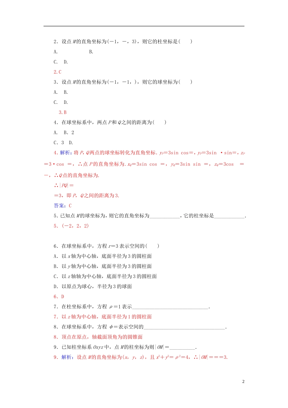 高中数学 1.4柱坐标系与球坐标系简介练习 新人教A版选修4-4-新人教A版高二选修4-4数学试题_第2页