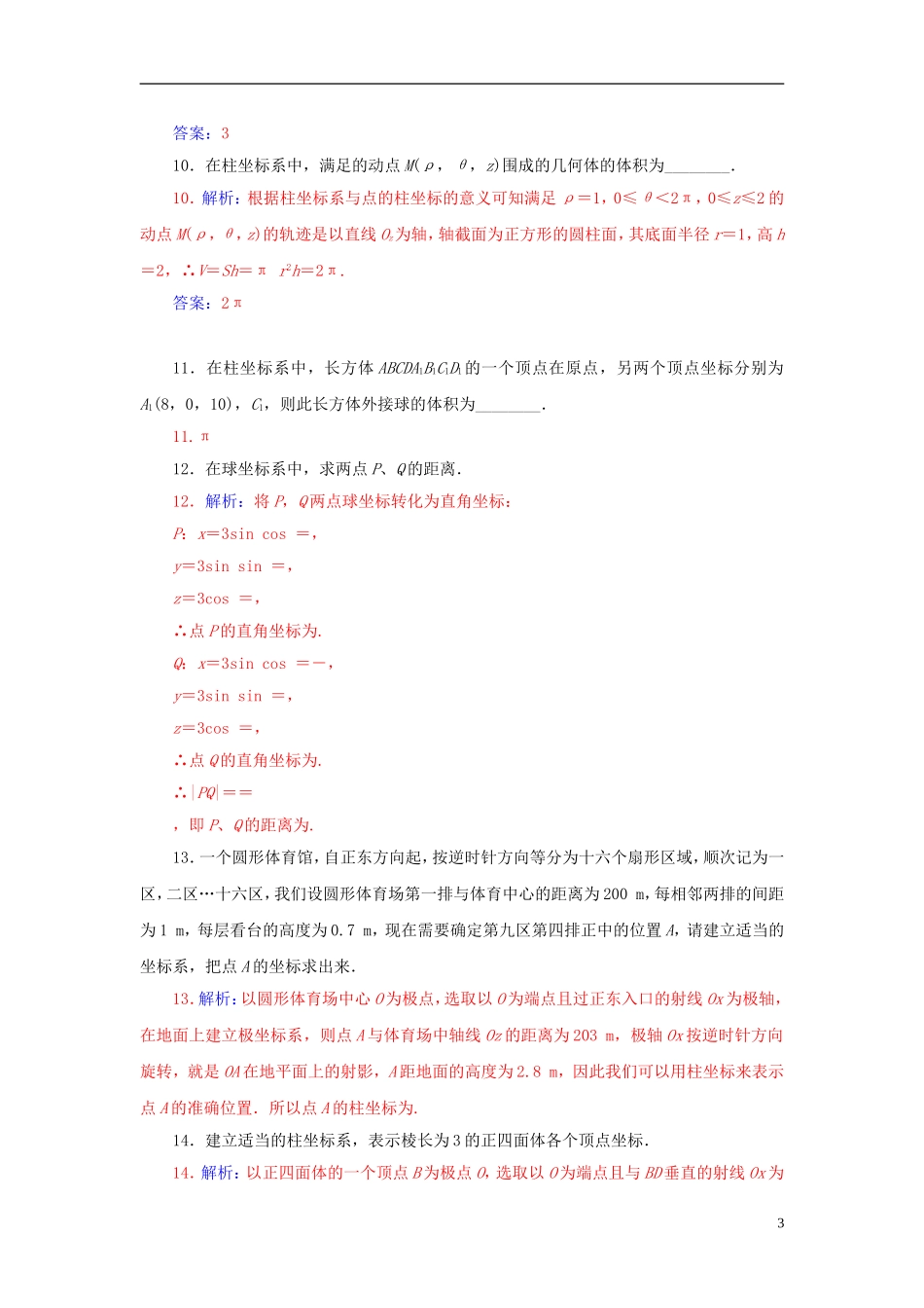 高中数学 1.4柱坐标系与球坐标系简介练习 新人教A版选修4-4-新人教A版高二选修4-4数学试题_第3页