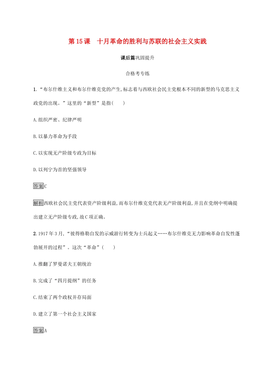 高中历史 第七单元 世界大战、十月革命与国际秩序的演变 第15课 十月革命的胜利与苏联的社会主义实践课后篇巩固提升 新人教版必修《中外历史纲要下》-新人教版高一必修历史试题_第1页