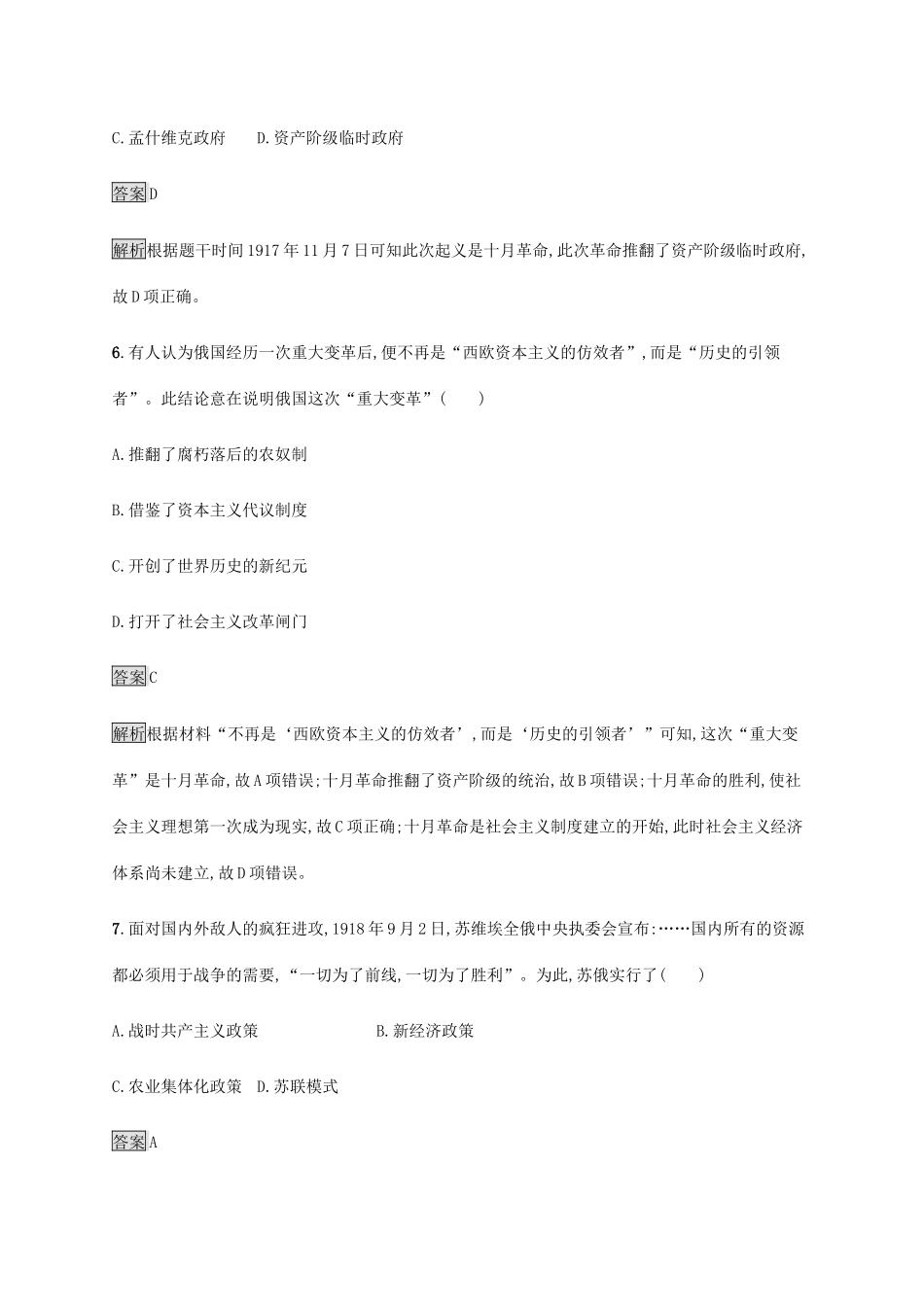 高中历史 第七单元 世界大战、十月革命与国际秩序的演变 第15课 十月革命的胜利与苏联的社会主义实践课后篇巩固提升 新人教版必修《中外历史纲要下》-新人教版高一必修历史试题_第3页