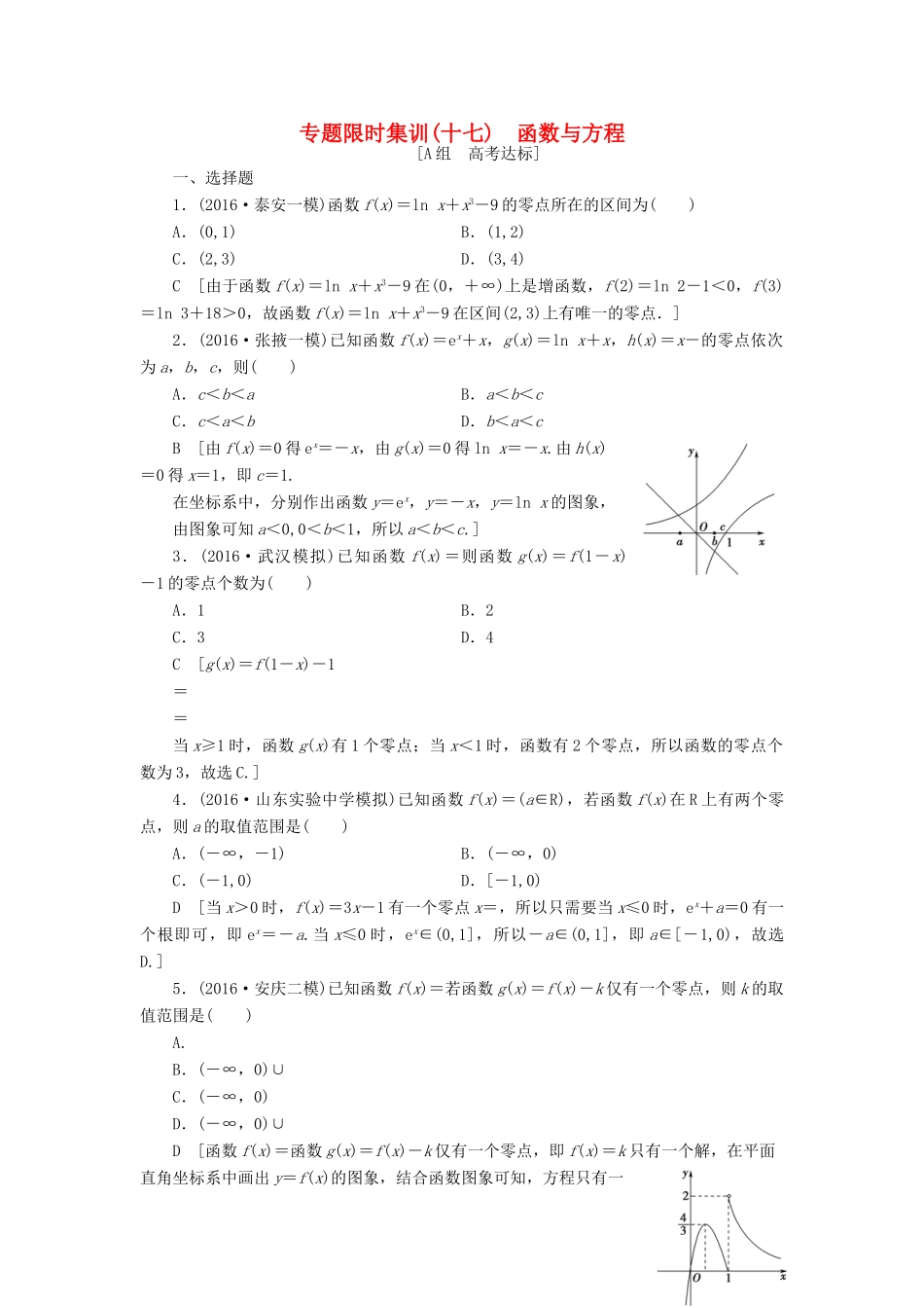 （山东专版）高考数学二轮专题复习与策略 第1部分 专题6 函数与导数 突破点17 函数与方程专题限时集训 理-人教版高三全册数学试题_第1页