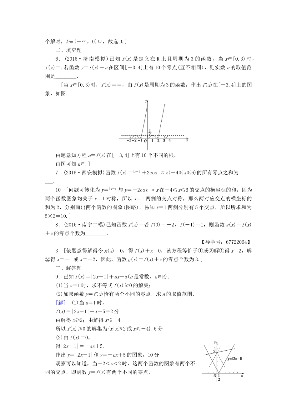 （山东专版）高考数学二轮专题复习与策略 第1部分 专题6 函数与导数 突破点17 函数与方程专题限时集训 理-人教版高三全册数学试题_第2页