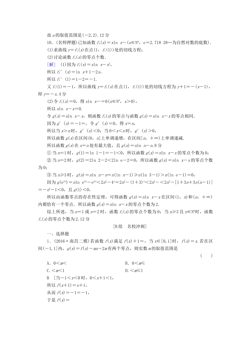 （山东专版）高考数学二轮专题复习与策略 第1部分 专题6 函数与导数 突破点17 函数与方程专题限时集训 理-人教版高三全册数学试题_第3页
