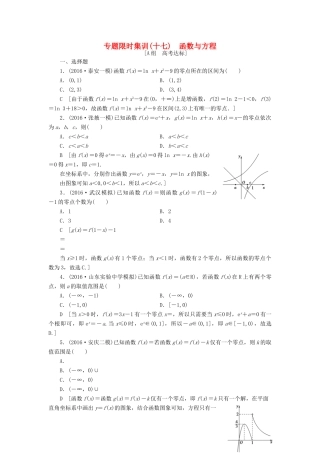 （山东专版）高考数学二轮专题复习与策略 第1部分 专题6 函数与导数 突破点17 函数与方程专题限时集训 理-人教版高三全册数学试题