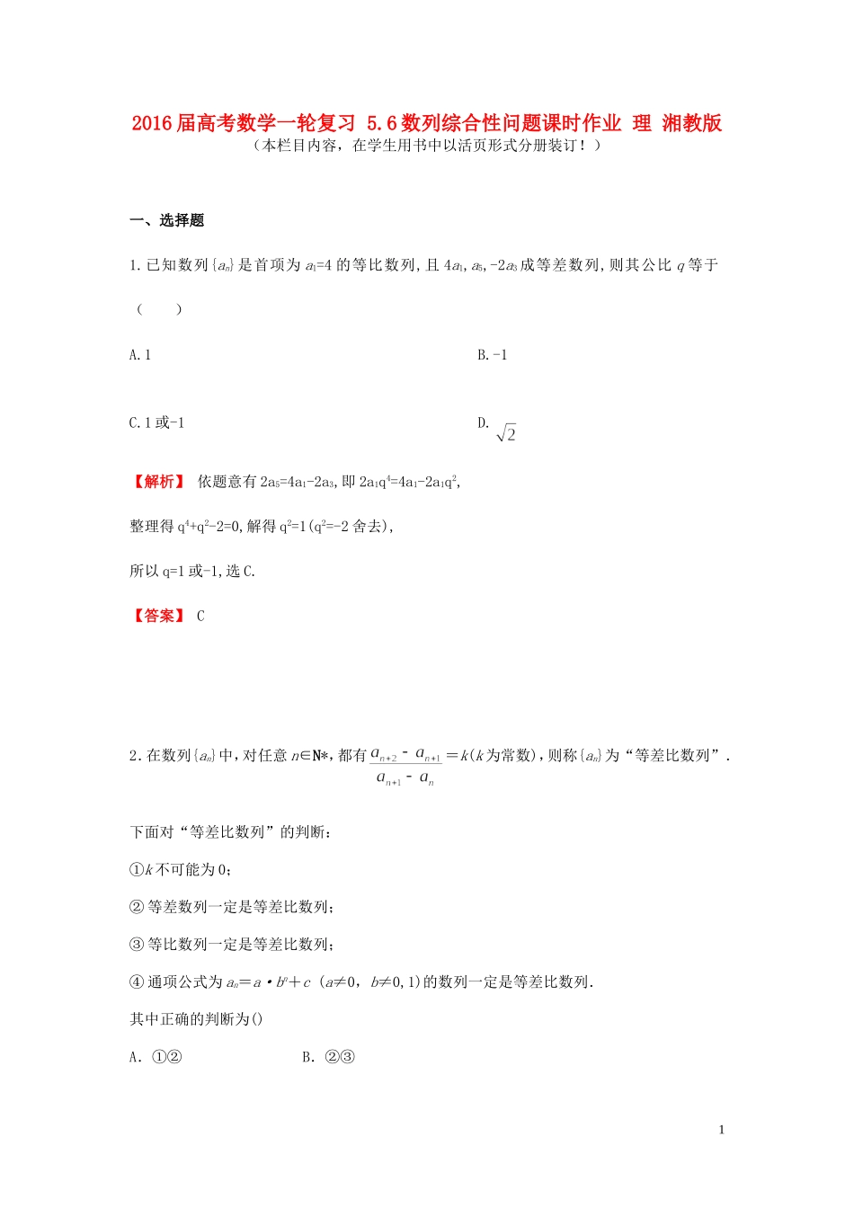 高考数学一轮复习 5.6数列综合性问题课时作业 理 湘教版-湘教版高三全册数学试题_第1页