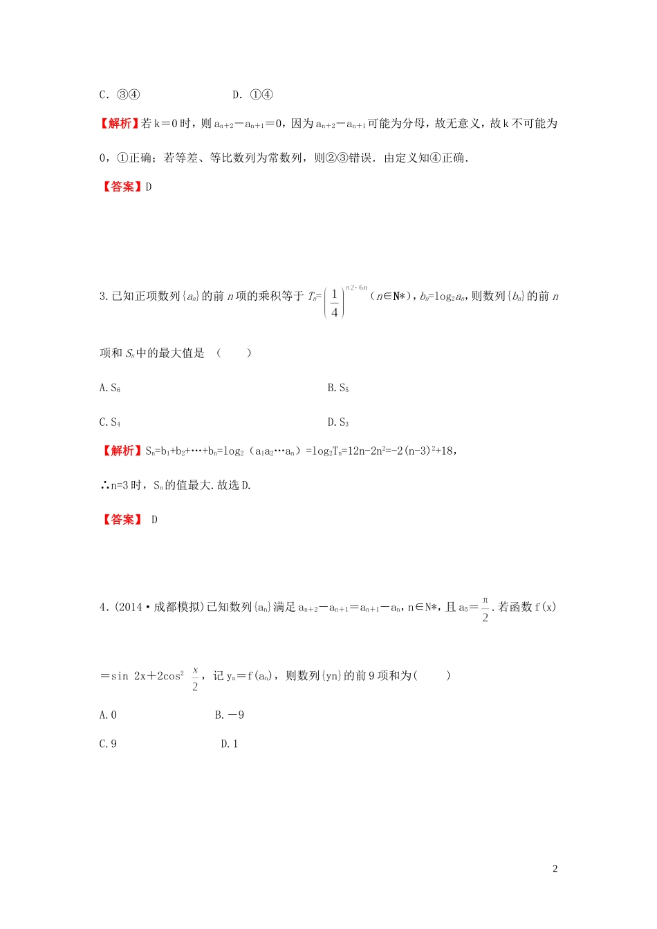 高考数学一轮复习 5.6数列综合性问题课时作业 理 湘教版-湘教版高三全册数学试题_第2页