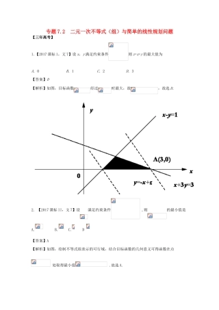 高考数学 专题7.2 二元一次不等式（组）与简单的线性规划问题试题 文-人教版高三全册数学试题