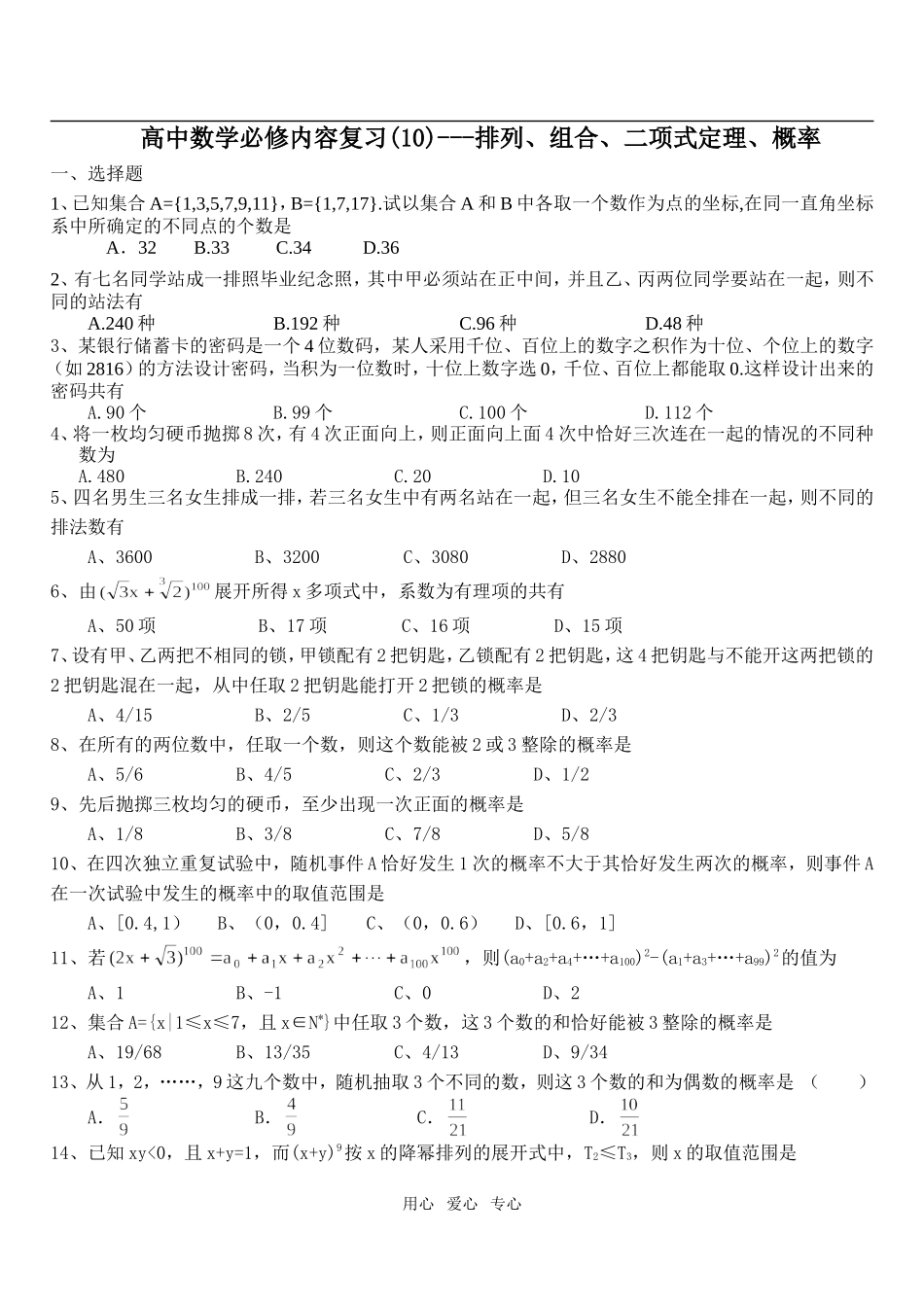高中数学必修内容复习(10)---排列、组合、二项式定理、概率1_第1页