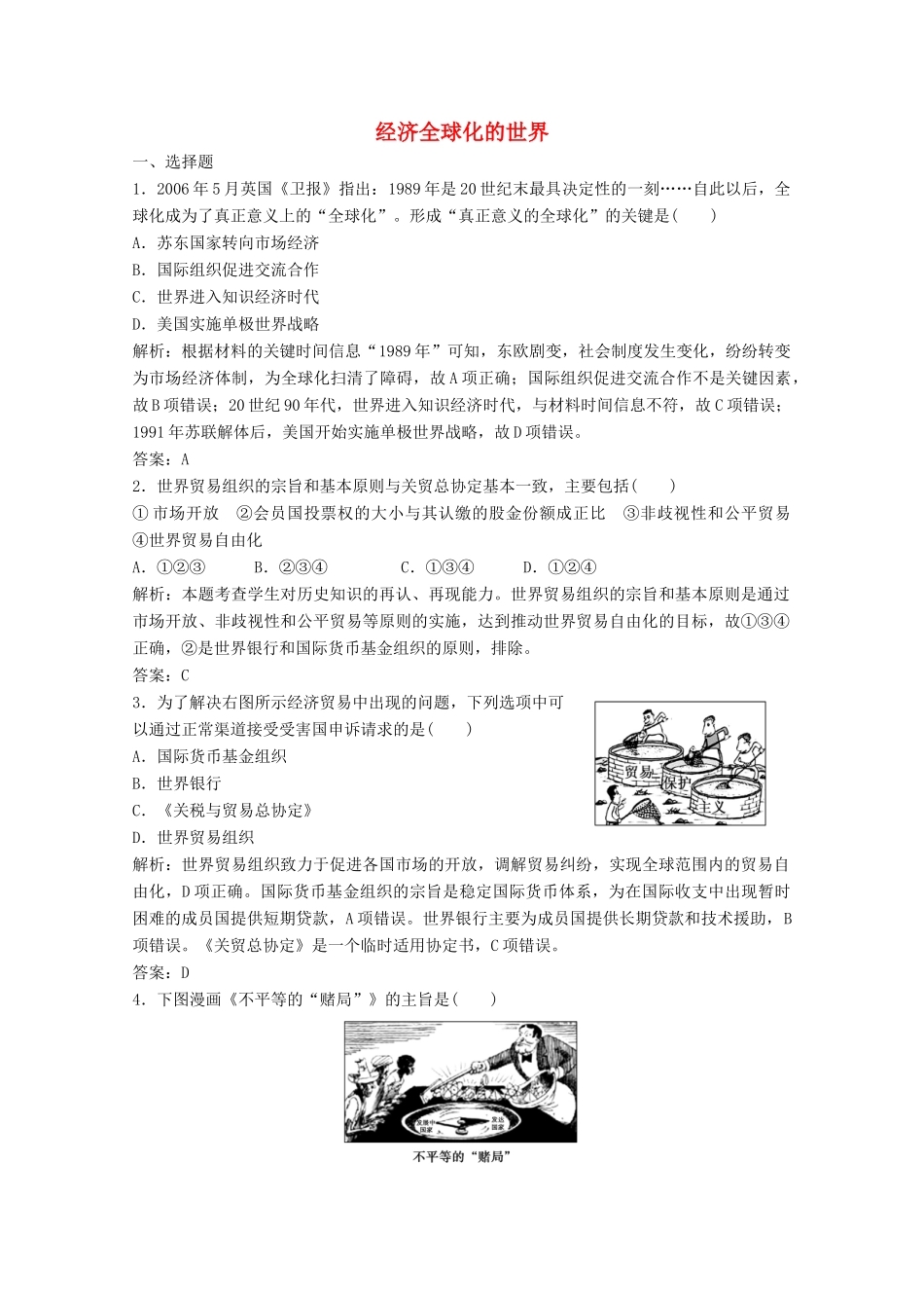 高中历史 专题八 当今世界经济的全球化趋势 三 经济全球化的世界练习（含解析）人民版必修2-人民版高一必修2历史试题_第1页