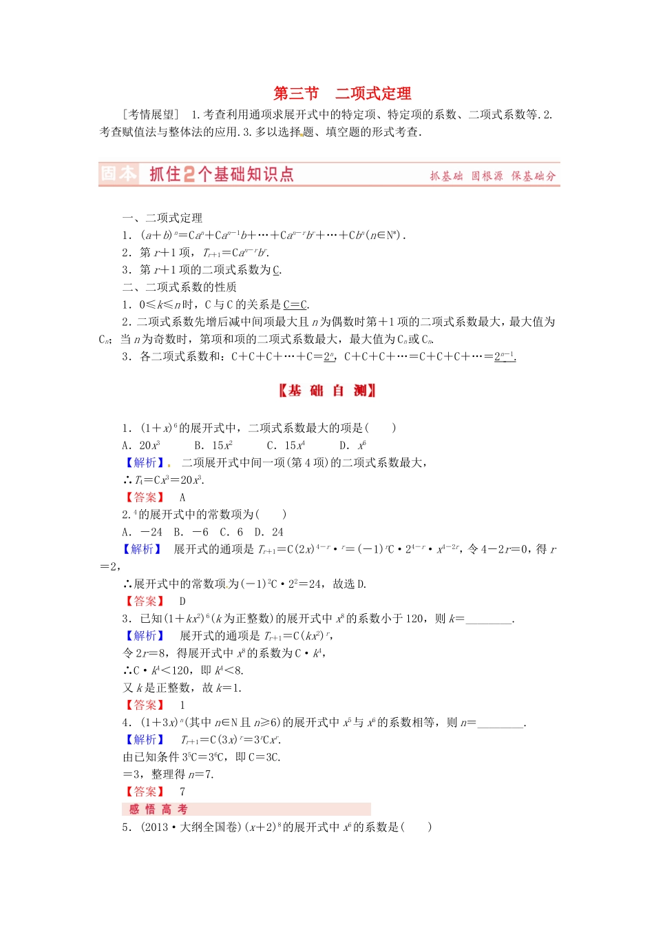 山东省济宁市高考数学专题复习 第42讲 二项式定理练习 新人教A版-新人教A版高三全册数学试题_第1页