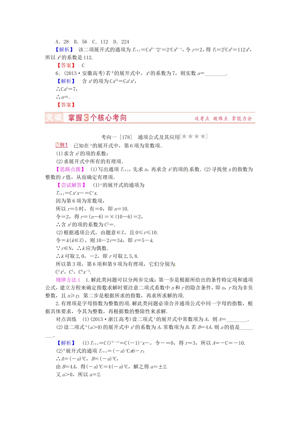山东省济宁市高考数学专题复习 第42讲 二项式定理练习 新人教A版-新人教A版高三全册数学试题_第2页