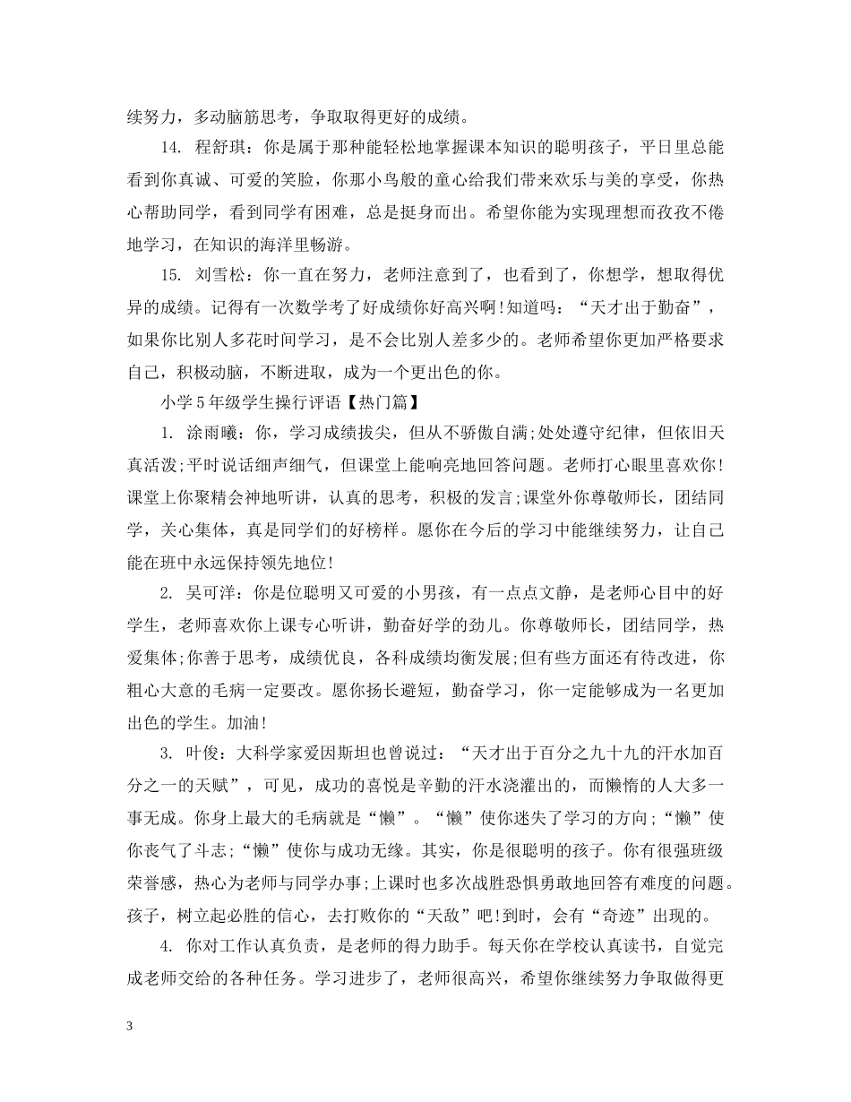 小学5年级学生操行评语 _第3页